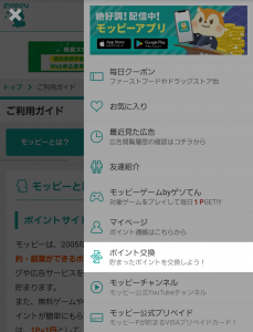 モッピー,ポイント交換