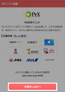 ECナビ,交換申し込みへ