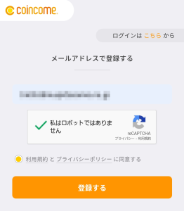 COINCOME,メールアドレスの登録
