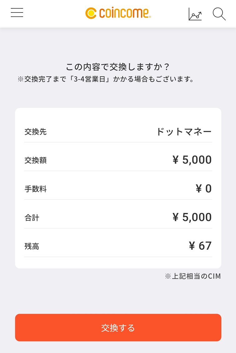 COINCOME,交換内容の確認