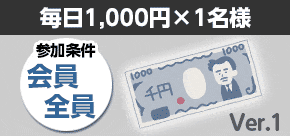 げっとま,毎日1000円Ver.1 