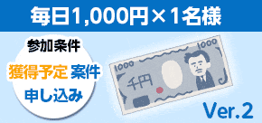 げっとま,毎日1000円Ver.2
