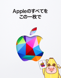 Appleギフトカード,ポイントゲット