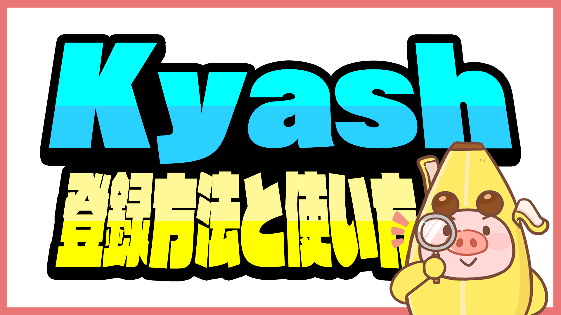 Kyash,登録方法