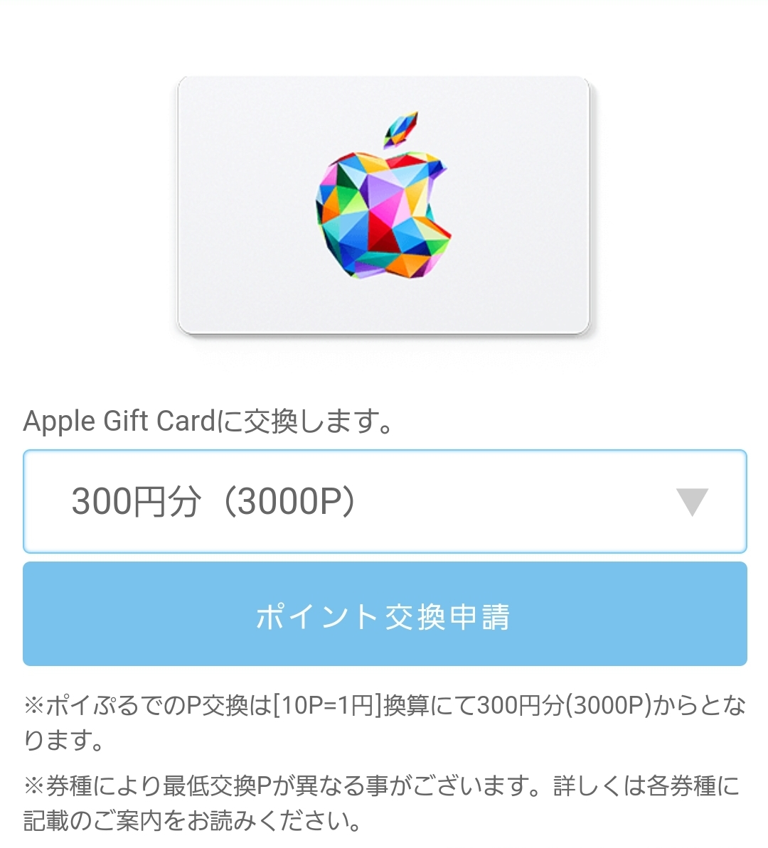 ポイぷる,Appleギフトカード300円