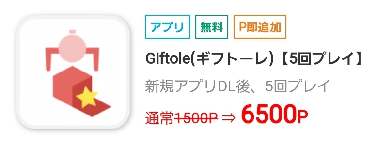 ポイぷる,Giftole