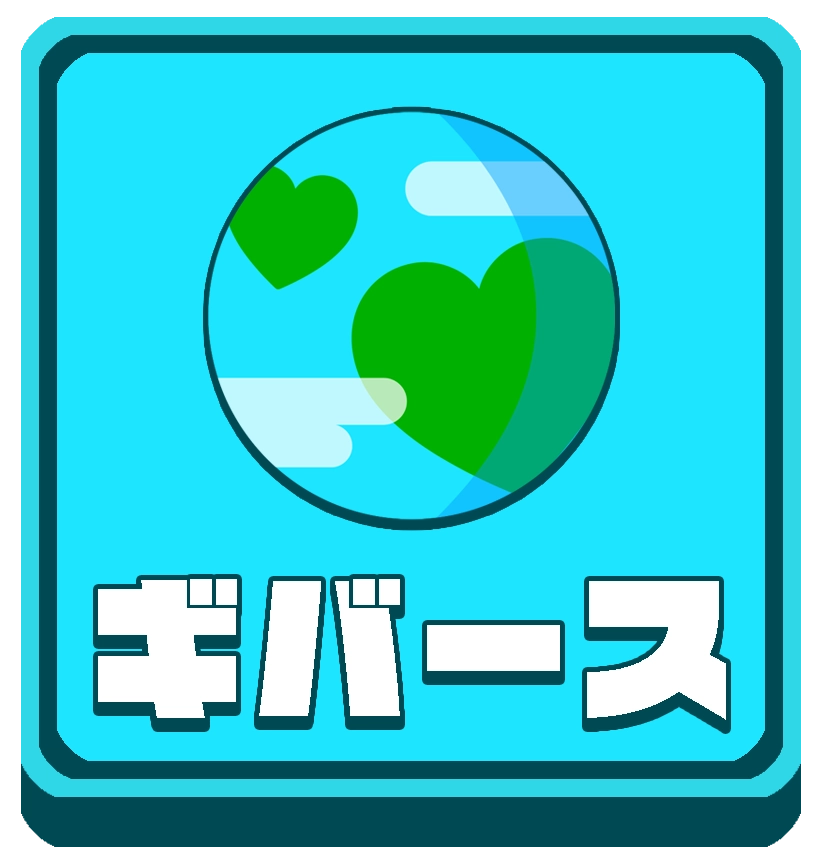 ギバース,ポイントゲット