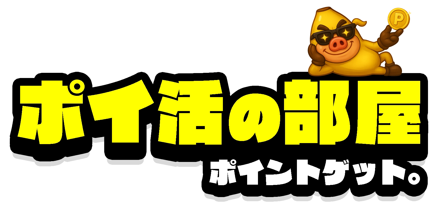 ポイントゲット。